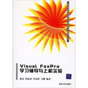 VisualFoxPro学习辅导与上机实验