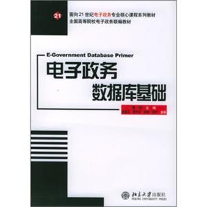 电子政务数据库基础/面向21世纪电子政务专业核心课程系列教材·全国高等院校电子政务联编教材<strong>[E-governmentDatabasePrimer]</strong>