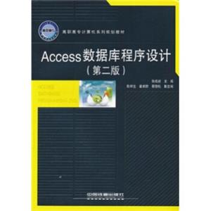 高职高专计算机系列规划教材：Access数据库程序设计（第2版）