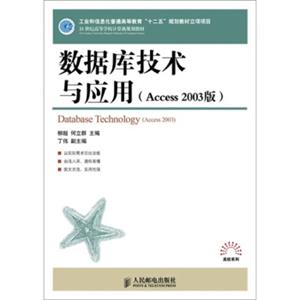 数据库技术与应用（Access2003版）