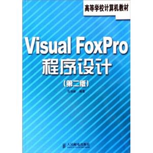 高等学校计算机教材：VisualFoxPro程序设计（第2版）