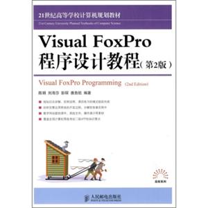 VisualFoxPro程序设计教程（第2版）