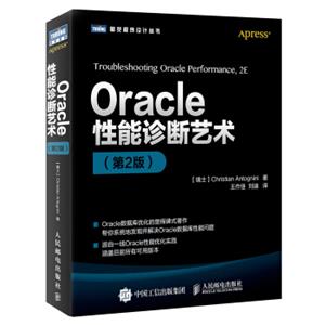 Oracle性能诊断艺术（第2版）