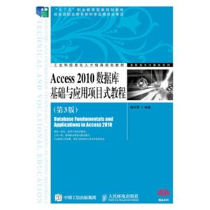 Access2010数据库基础与应用项目式教程（第3版）