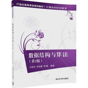 数据结构与算法（第2版）/21世纪高等学校规划教材·计算机科学与技术