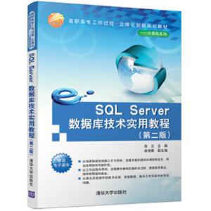 SQLServer数据库技术实用教程（第二版）/高职高专工作过程·立体化创新规划教材·计算机系列