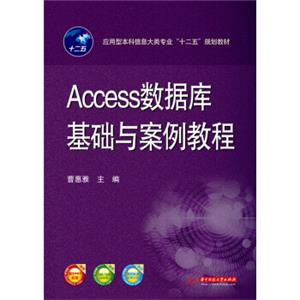 Access数据库基础与案例教程