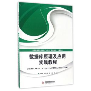 数据库原理及应用实践教程/高等院校应用型本科“十三五”规划教材·计算机类