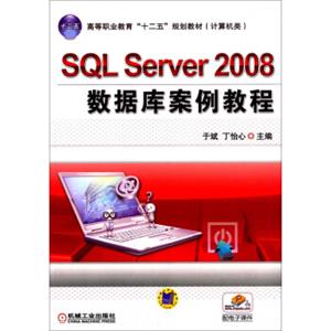 SQLServer2008数据库案例教程/高等职业教育“十二五”规划教材·计算机类