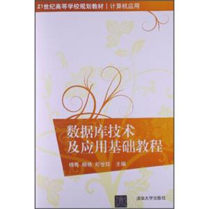 数据库技术及应用基础教程/21世纪高等学校规划教材·计算机应用