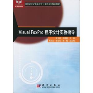 面向21世纪高等院校计算机系列规划教材：VisualFoxPro程序设计实验指导