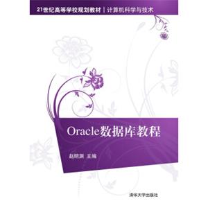 Oracle数据库教程