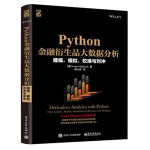 Python金融衍生品大数据分析：建模、模拟、校准与对冲