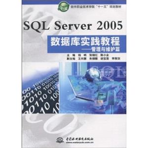 软件职业技术学院“十一五”规划教材：SQLServer2005数据库实践教程：管理与维护篇