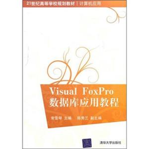 VisualFoxPro数据库应用教程