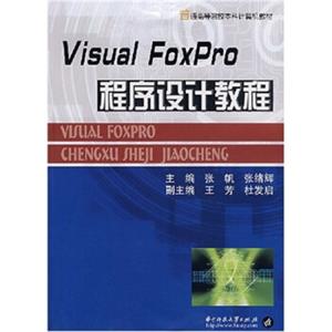 VisualFoxpro程序设计教程