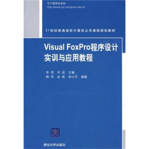 21世纪普通高校计算机公共课程规划教材：VisualFoxPro程序设计实训与应用教程