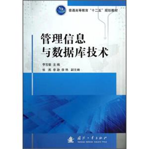 管理信息与数据库技术/普通高等教育“十二五”规划教材