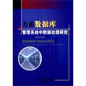 关系数据库管理系统中数据处理研究