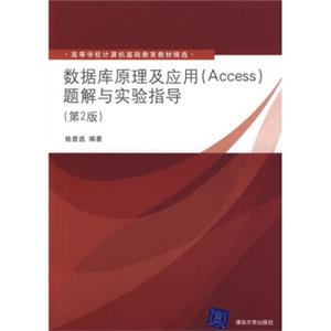 数据库原理及应用（Access）题解与实验指导（第2版）