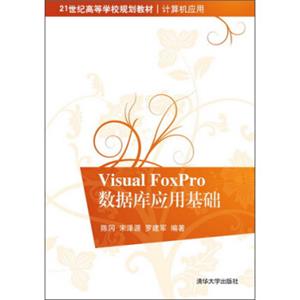 VisualFoxPro数据库应用基础/21世纪高等学校规划教材·计算机应用