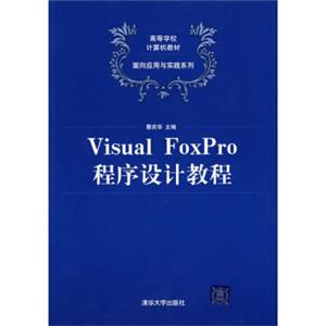 高等学校计算机教材·面向应用与实践系列：VisualFoxPro程序设计教程