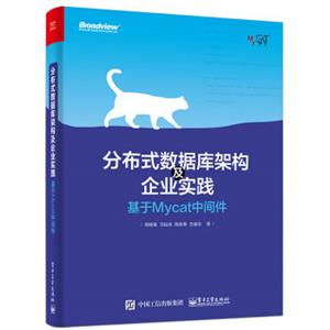 分布式数据库架构及企业实践：基于Mycat中间件