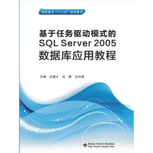 基于任务驱动模式的SQLServer2005数据库应用教程/高职高专“十二五”规划教材