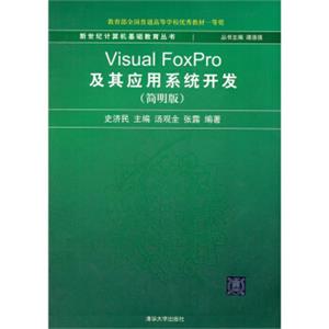 新世纪计算机基础教育丛书：VisualFoxPro及其应用系统开发（简明版）