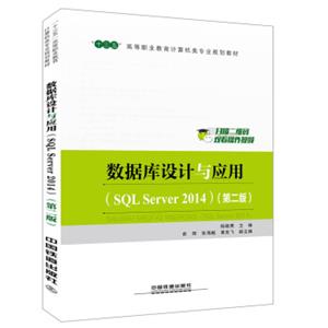 “十三五”高等职业教育计算机类专业规划教材：数据库设计与应用（SQLServer2014）（第2版）