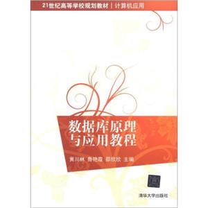 21世纪高等学校规划教材·计算机应用：数据库原理与应用教程