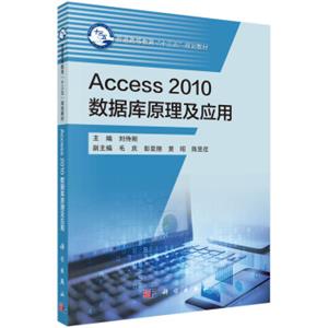 Access2010数据库原理及应用