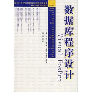 数据库程序设计VisualFoxPro/面向21世纪信息管理与信息系统专业核心课程系列教材·第2辑