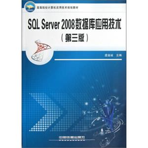 高等院校计算机应用技术规划教材：SQLServer2008数据库应用技术（第3版）