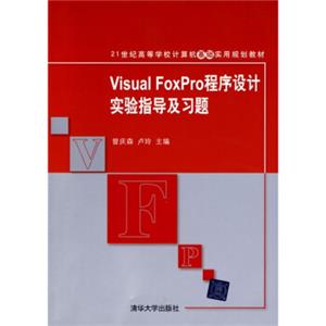 21世纪高等学校计算机基础实用规划教材：VisualFoxPro程序设计实验指导及习题