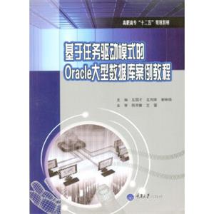 基于任务驱动模式的Oracle大型数据库案例教程