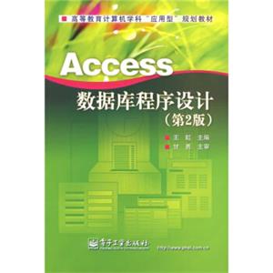 高等教育计算机学科“应用型”规划教材：Access数据库程序设计（第2版）