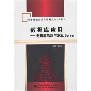 数据库应用：数据库原理与SQLServer