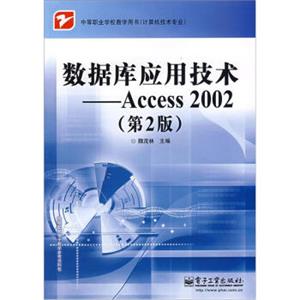 数据库应用技术：Access2002（第2版）