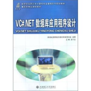 VC#.NET数据库应用程序设计/新世纪高职高专计算机专业基础系列规划教材·重庆市精品课程教材（附光盘）