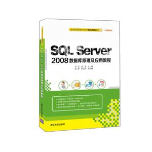 SQLServer2008数据库原理及应用教程/全国高等院校应用型创新规划教材·计算机系列