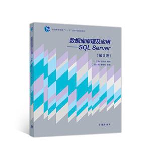 数据库原理及应用--SQLServer（第3版）