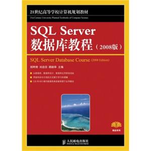 SQLServer数据库教程（2008版）