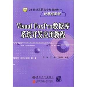 VisualFoxPro数据库系统开发应用教程