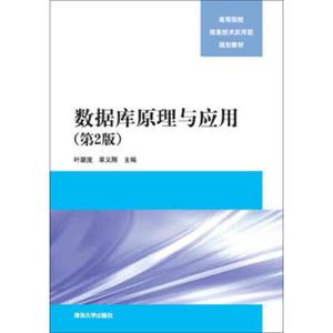 数据库原理与应用·第2版/高等院校信息技术应用型规划教材