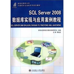 SQLServer2008数据库实现与应用案例教程/新世纪高职高专计算机专业基础系列规划教材