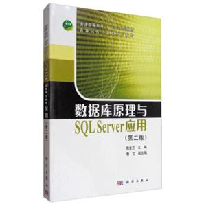 数据库原理与SQLServer应用（第2版）/高等院校计算机系列教材