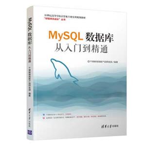 MySQL数据库从入门到精通（21世纪高等学校计算机专业实用规划教材）