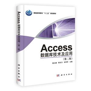 Access数据库技术与应用（第2版）