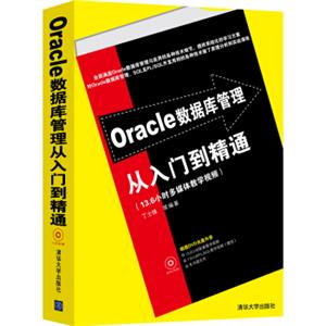 Oracle数据库管理从入门到精通（配光盘）